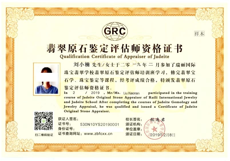 瑞丽国际珠宝翡翠学校GRC翡翠原石鉴定评估师资格证书(样本)