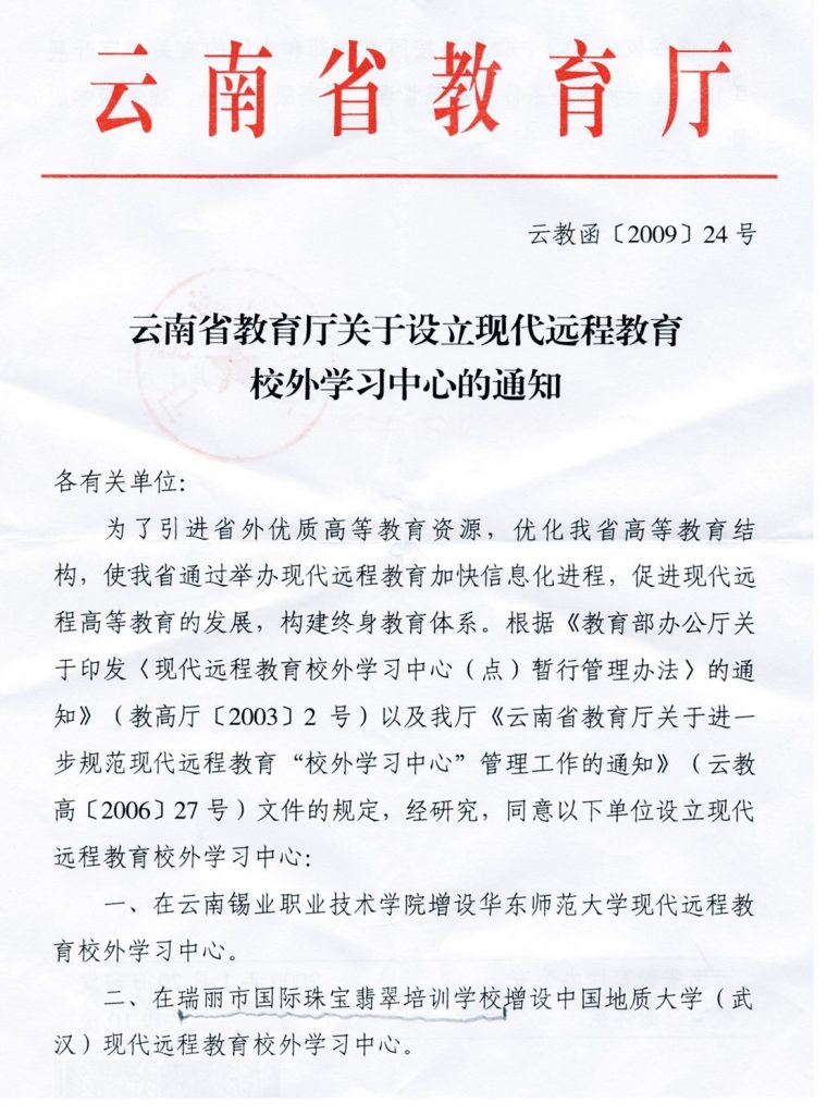 云南省教育厅关于设立现代远程教育校外学习中心的通知.jpg