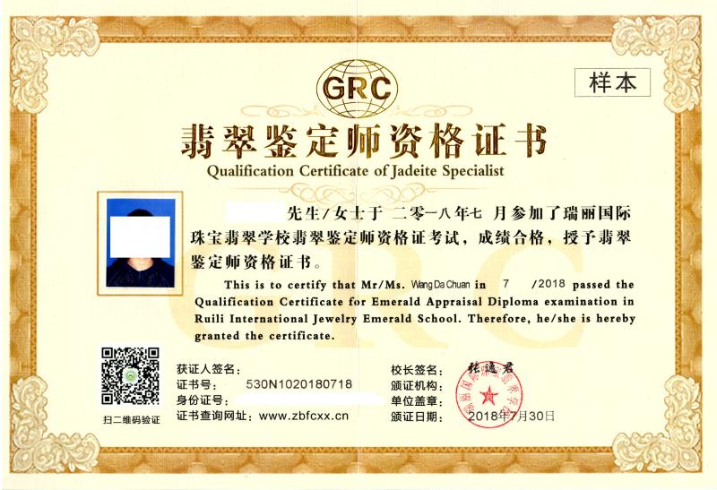 GRC翡翠鉴定师资格证书（样本）