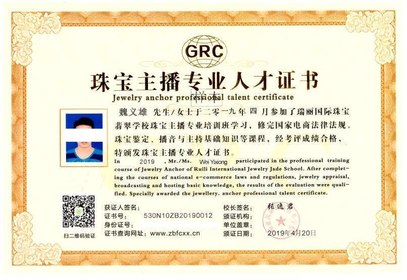 GRC珠宝主播专人人才证书（样本）