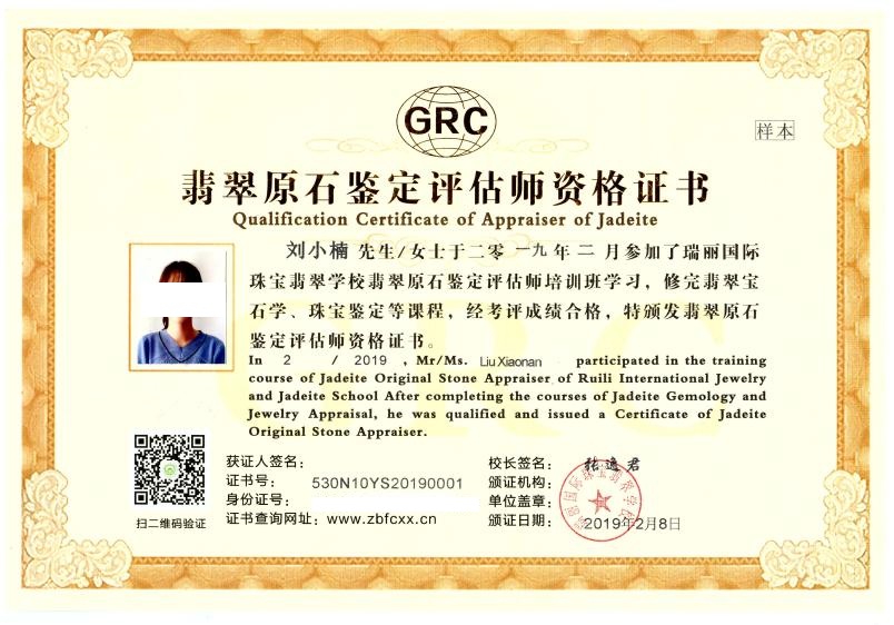瑞丽国际珠宝翡翠学校GRC翡翠原石鉴定评估师资格证书（样本）