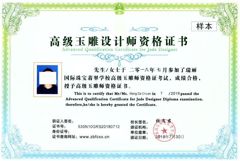 高级玉雕设计师资格证书（样本）