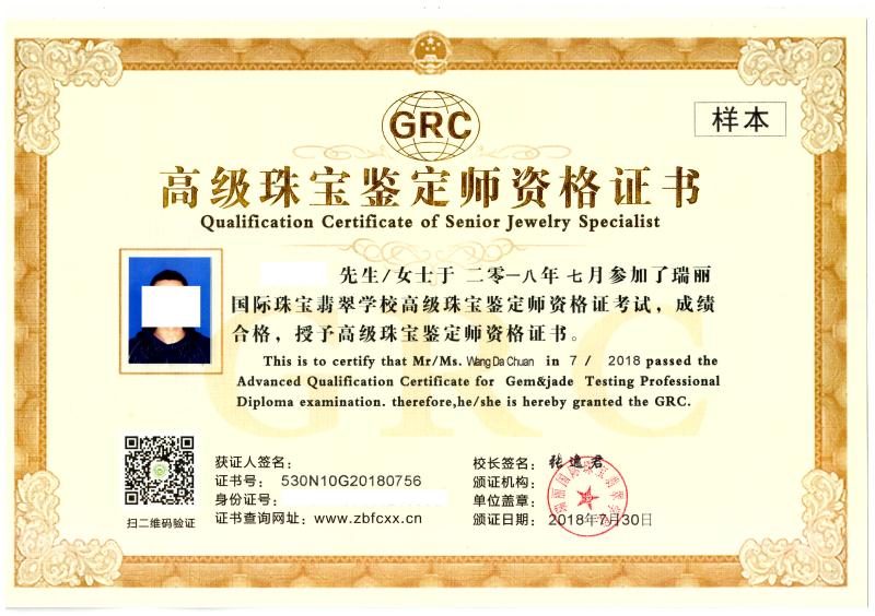  瑞丽国际珠宝翡翠学校GRC高级珠宝鉴定师资格证书（样本）