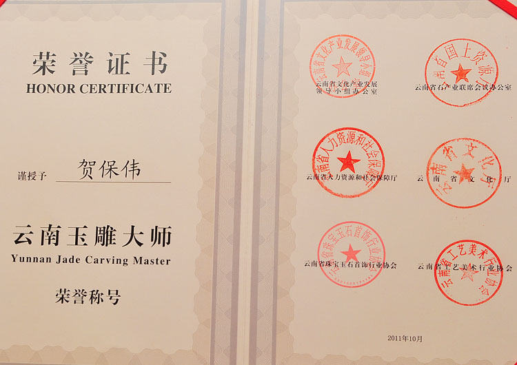 贺保伟2011年10月贺保伟被评选为云南玉雕大师荣誉称号