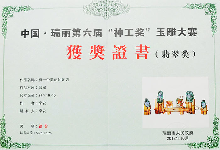 2012年10月李安翡翠雕刻作品《香音之神》在第六届“神工奖”玉雕大赛获得铜奖