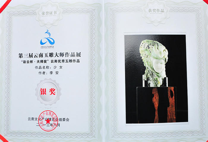 2012年9月李安翡翠雕刻作品《有一个美丽的地方—傣族》在云南玉雕大师作品展上获得铜奖