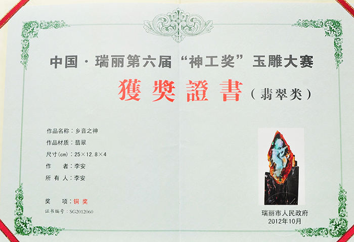2013年8月李安翡翠雕刻作品《少女》在第三届云南玉雕大师作品展上获得银奖