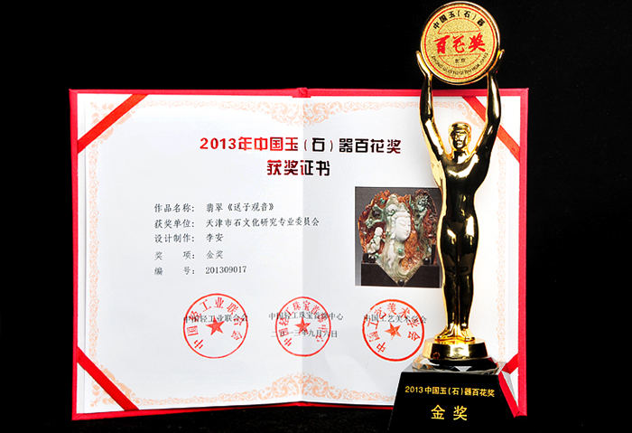 2013年9月李安翡翠雕刻作品《送子观音》在2013年中国玉(石)器百花奖上获得金奖