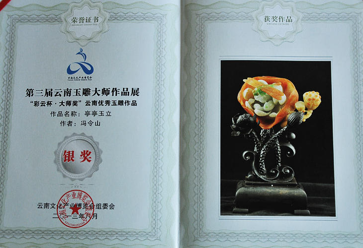 2013年8月冯令山红宝石雕刻作品《亭亭玉立》在第三届云南玉雕大师作品展中获得银奖