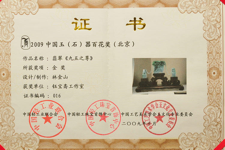 2009年10月李振庆作品《九五之尊》荣获中国玉石器百花奖金奖