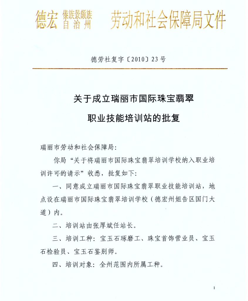 劳动和社会保障部珠宝鉴定师、宝玉石雕刻师培训、考试中心