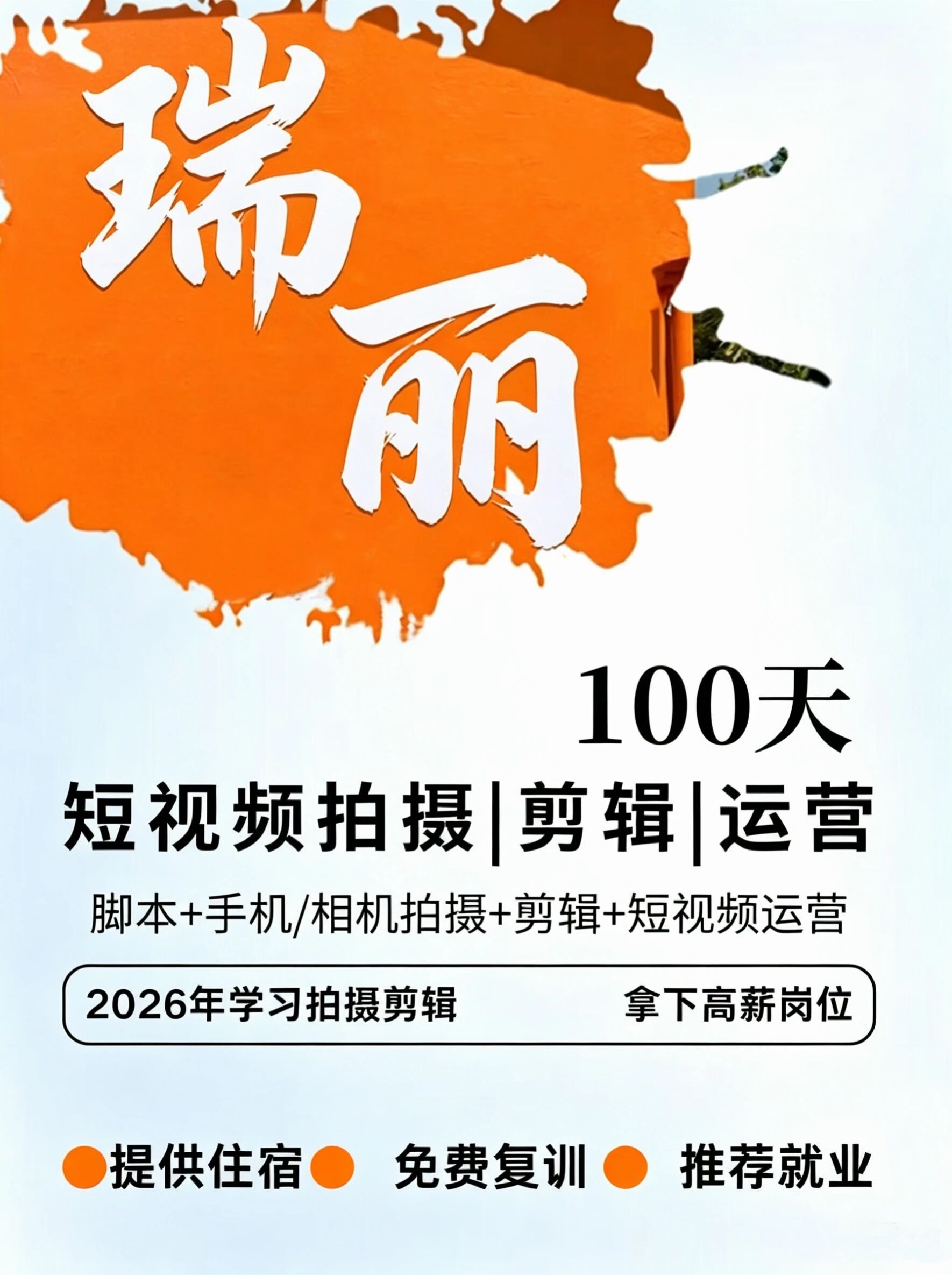 <strong>2026年珠宝-短视频拍摄剪辑运营全能就业班招生！</strong>