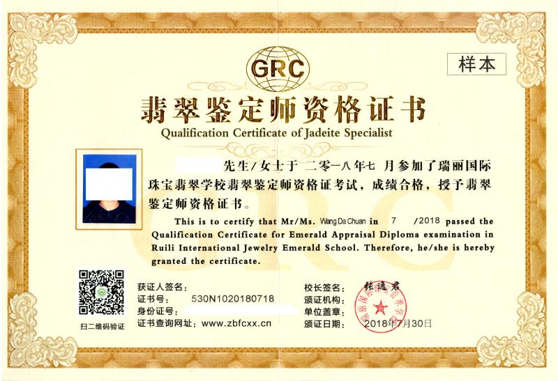 GRC翡翠鉴定师资格证书（样本）